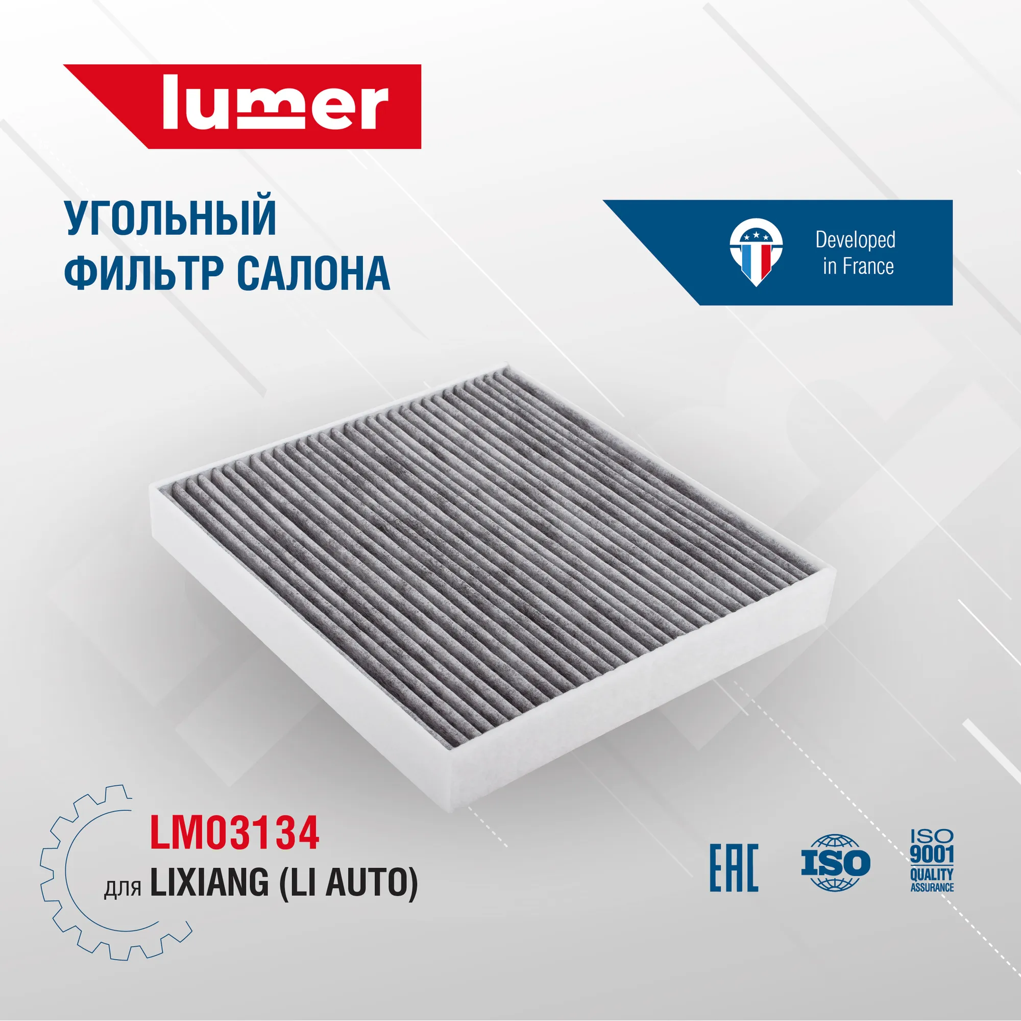 Угольный фильтр салона Lixiang (Li Auto) Lumer LM03134