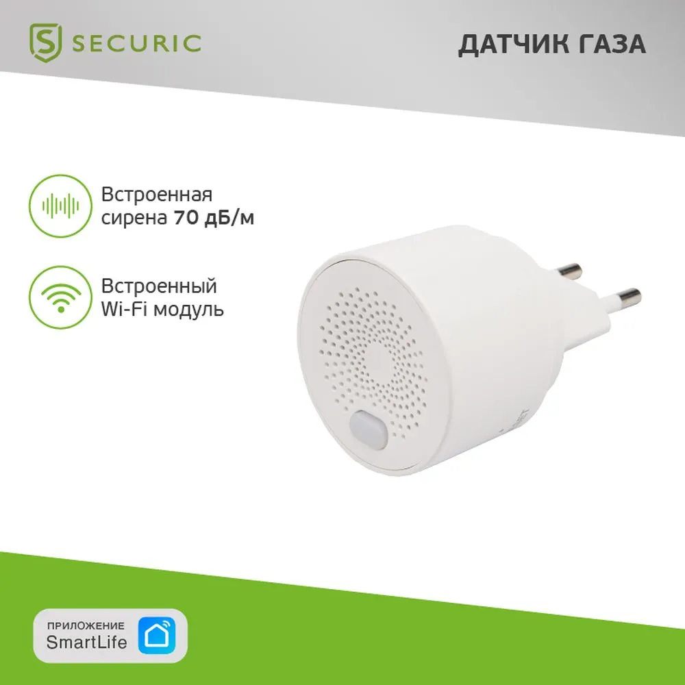 Умный беспроводной Wi-Fi датчик природного газа SECURIC SEC-S-201W