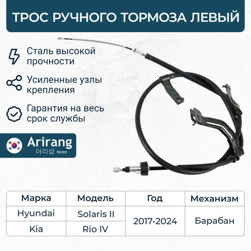 Трос ручного тормоза левый Kia (Rio IV 17-/Rio IV X-Line 17-), Hyundai(Solari ARIRANG ARG131181L