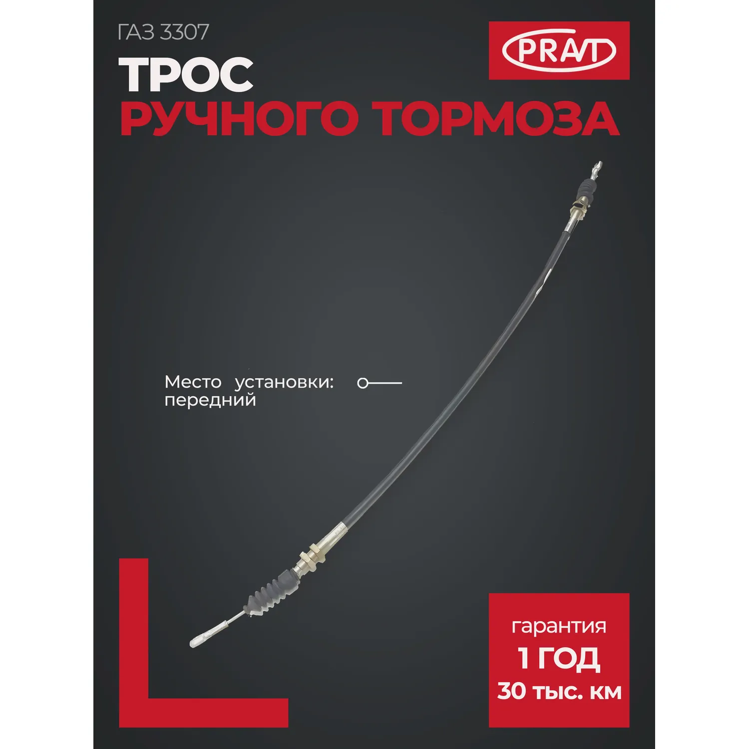 Трос ручного тормоза ГАЗ-3307 (центральный) PRAVT PR33073508068