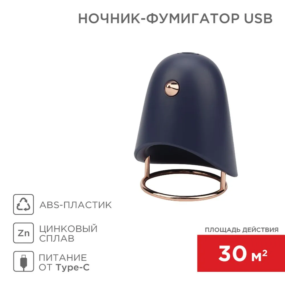 Фумигатор USB темно-синий REXANT 71-0054
