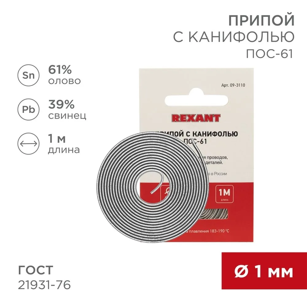 Припой с канифолью ПОС61 d=1.0 мм спираль 1 метр  0 REXANT 09-3110