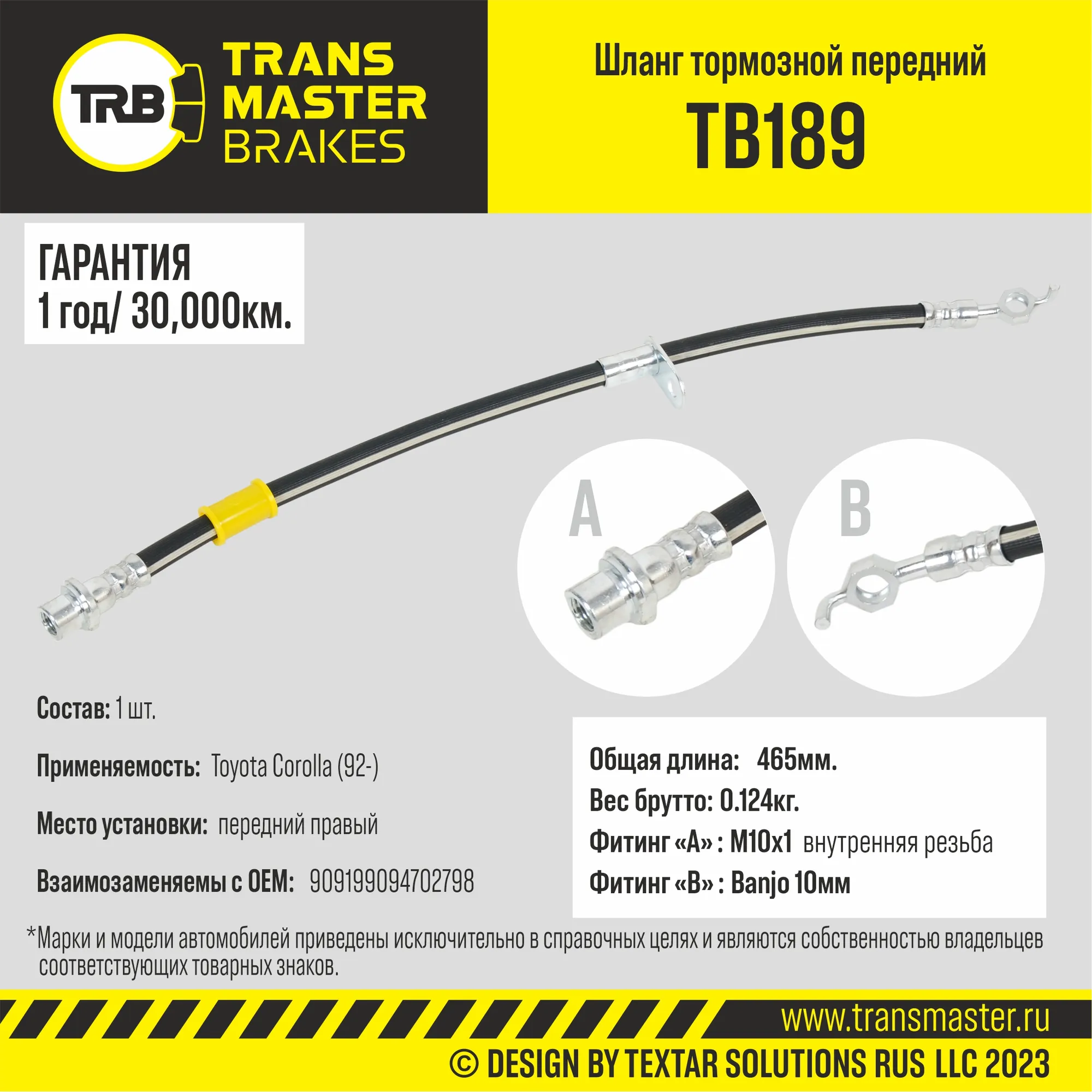 Шланг тормозной TRANSMASTER TB189