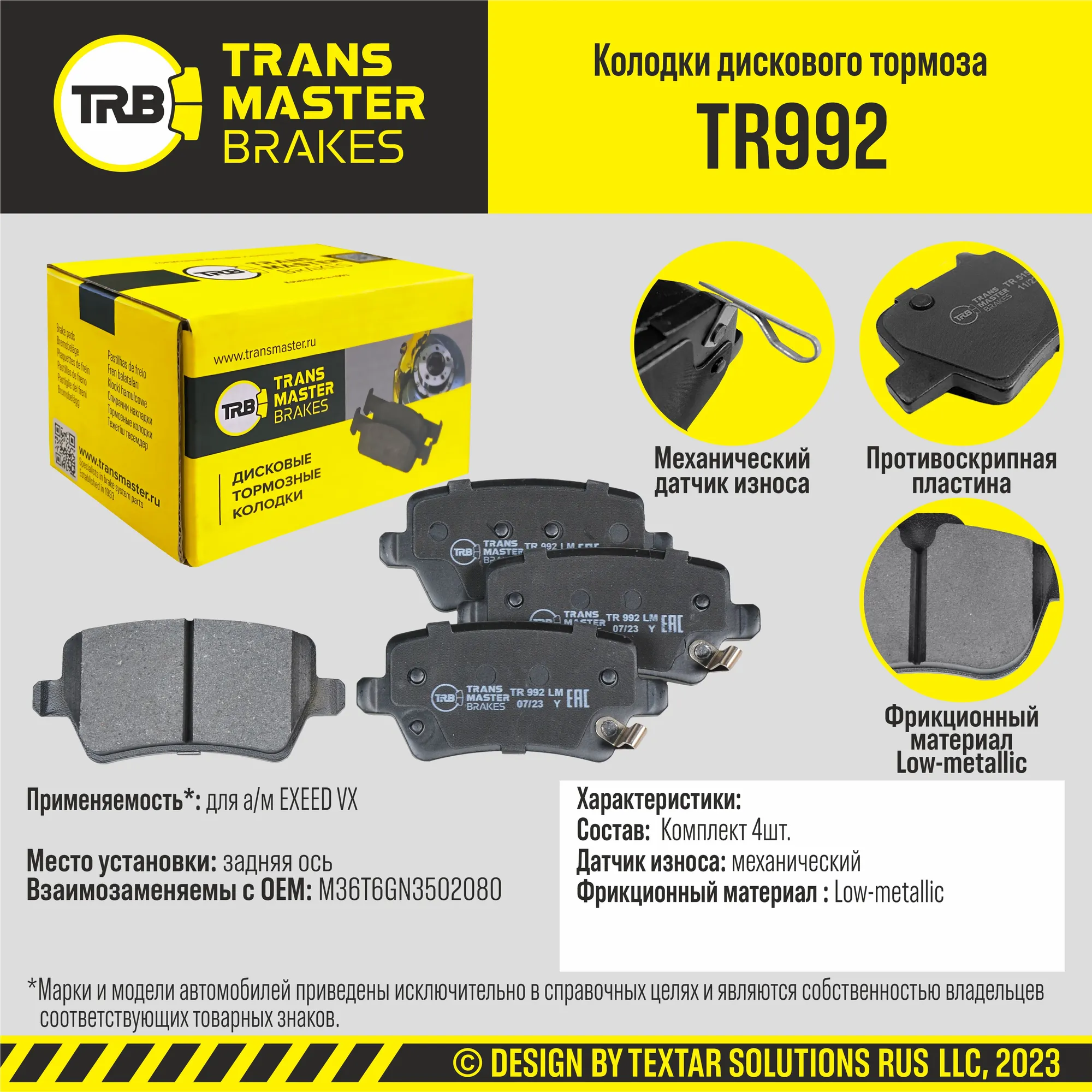 Колодки дискового тормоза, задняя ось EXEED VX TRANSMASTER BRAKES TR992 TR992
