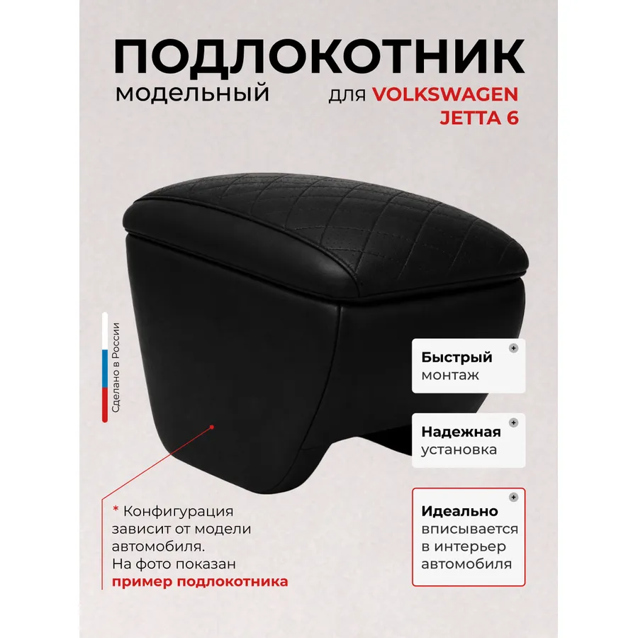 Подлокотник передний Volkswagen Jetta 6 (2010-)\Hyundai Matrix (2010), экокожа