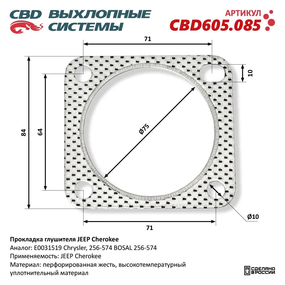Прокладка глушителя JEEP Cherokee. CBD605.085 CBD CBD605.085