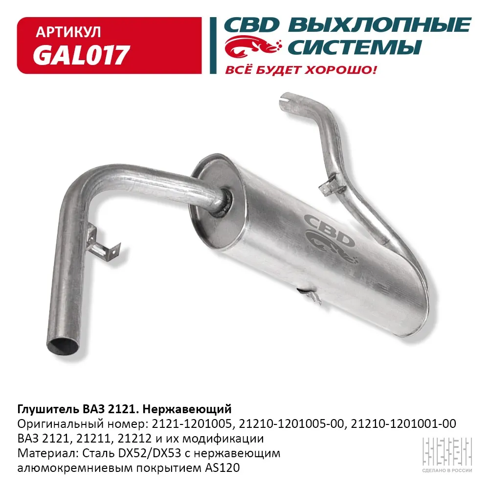 Глушитель ВАЗ 2121 и их модификации CBD GAL017