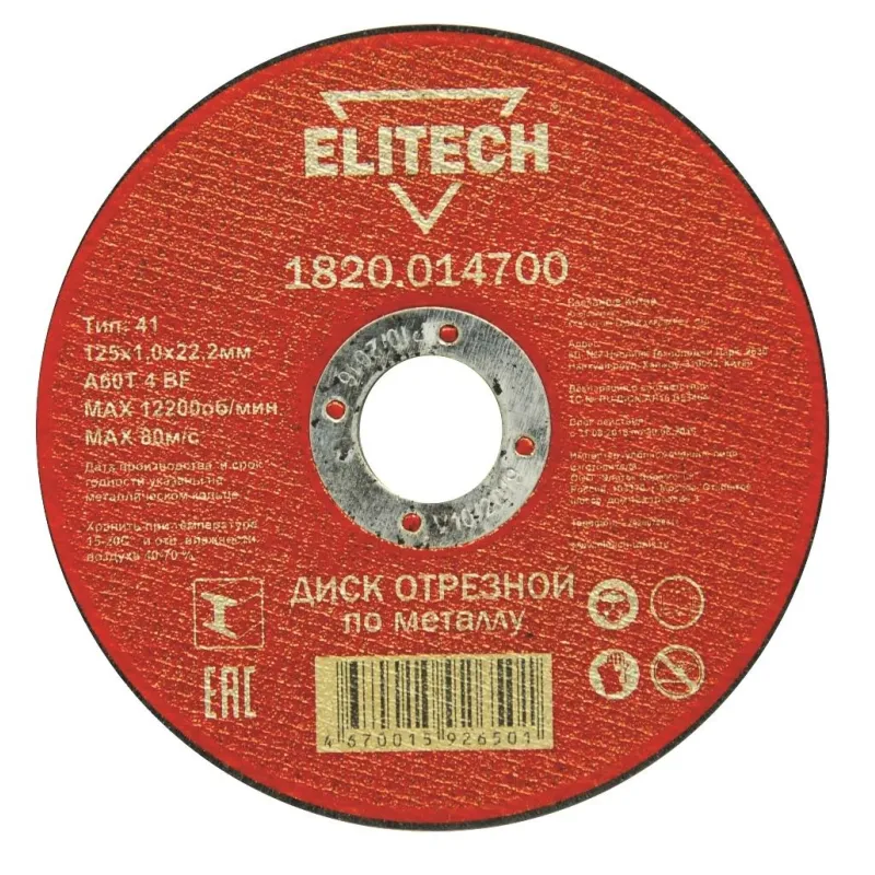 Диск отрезной, 125x1x22.2 мм, абразивный, металл ELITECH (1820.014700) 1295873
