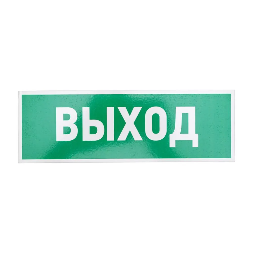Табличка ПВХ эвакуационный знак «Указатель выхода» 100х300 мм REXANT 56-0022-2