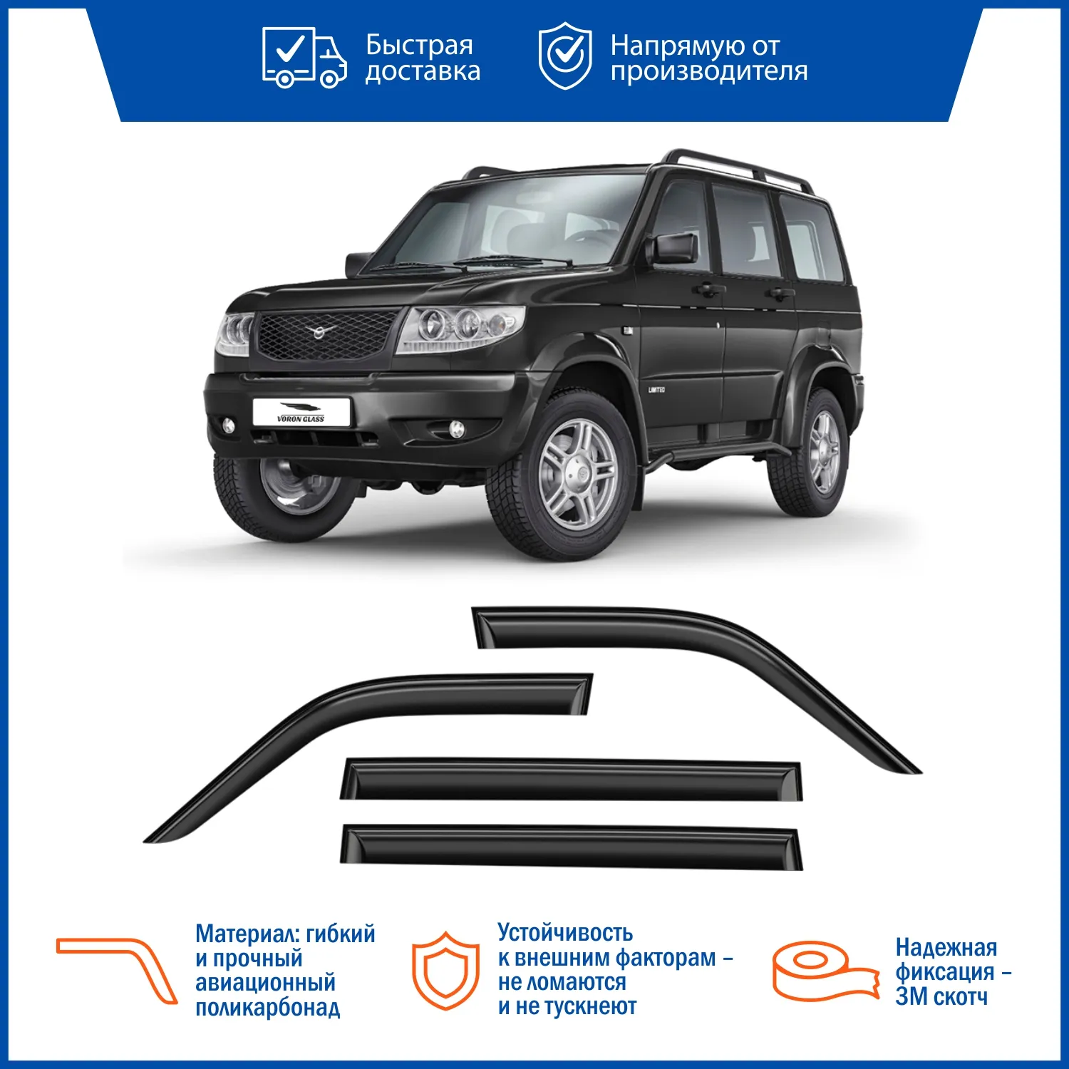 Дефлектор UAZ PATRIOT накладные скотч к-т 4 шт. VORON GLASS DEF00314