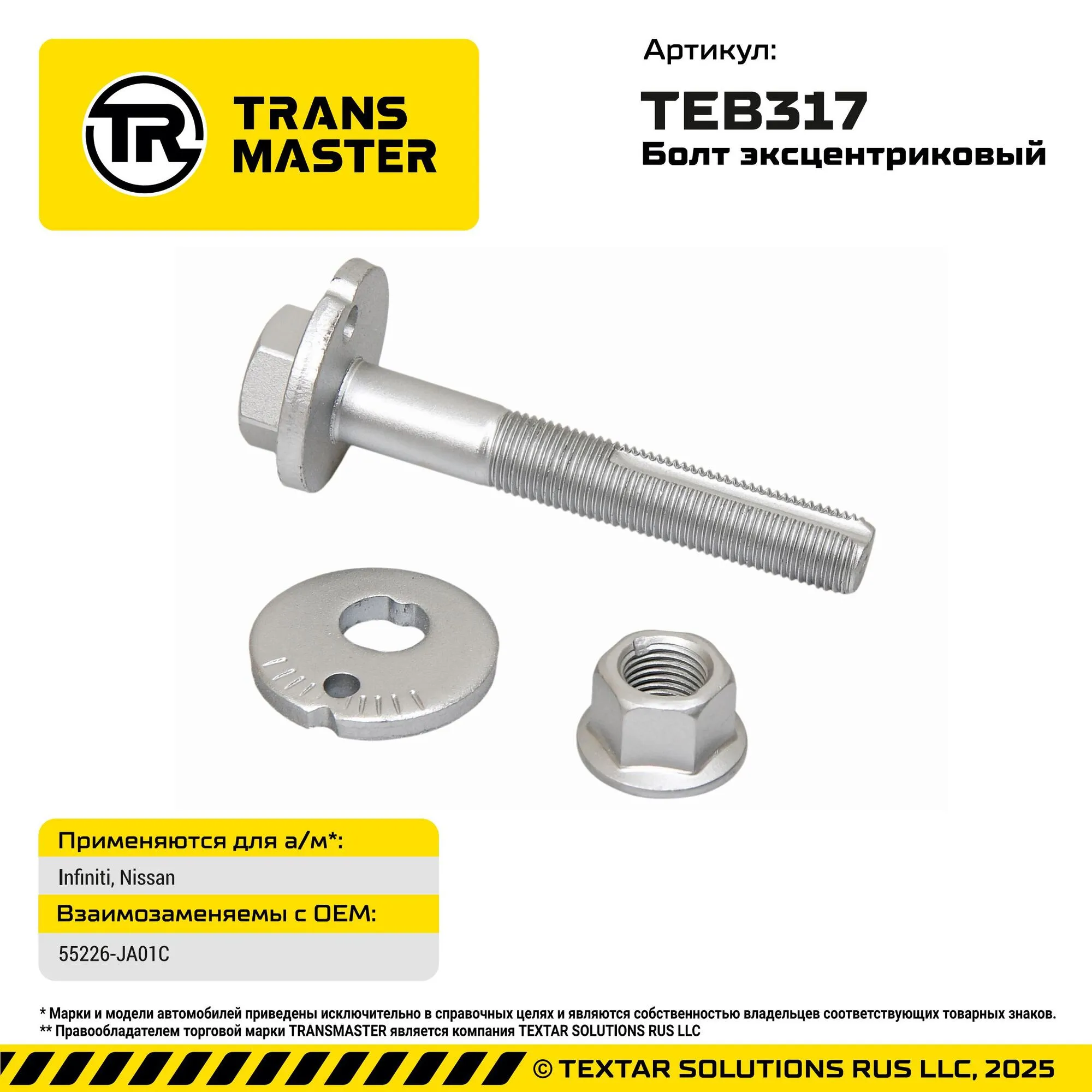 Болт с эксцентриком для Infiniti, Nissan Infiniti, Nissan TRANS MASTER TEB317