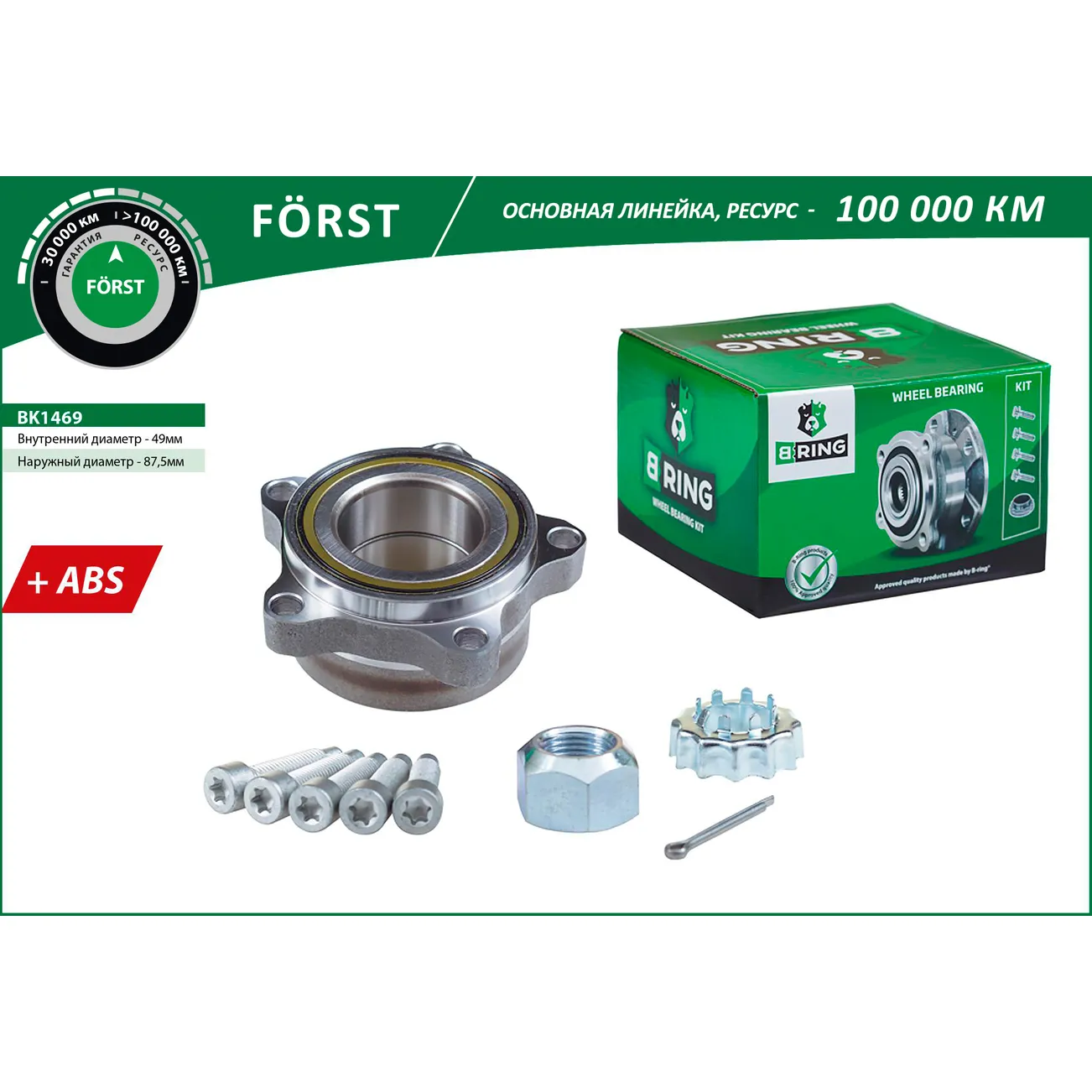 Ступица с подшип. в сборе (перед.) (с ABS) FORD Transit (06-) B-RING BK1469