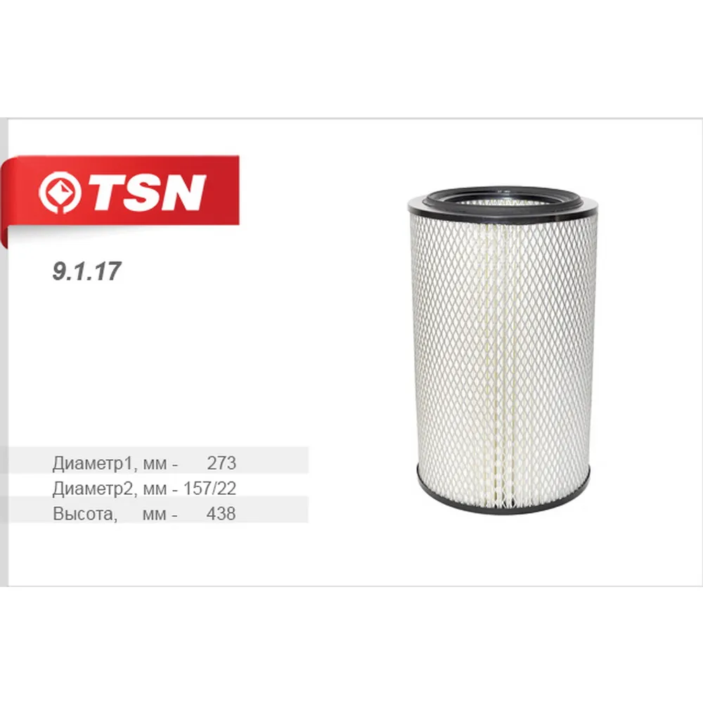 Фильтр воздушный дв. ММЗ Д-260 TSN 9.1.17