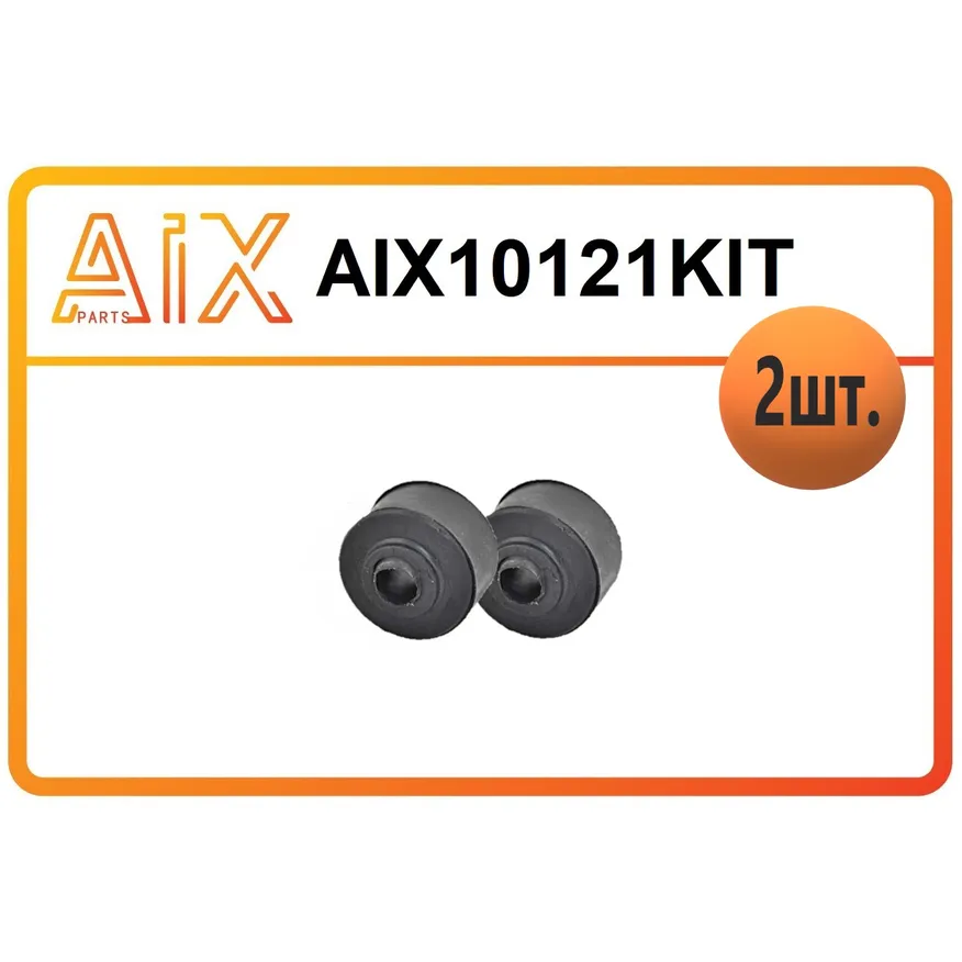 Набор 2 штуки втулка стойки переднего стабилизатора aix10121 / 2875013 AIX AIX10121KIT