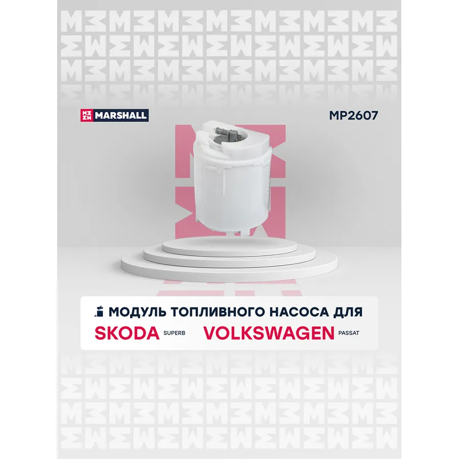 Модуль топл. насоса Skoda Superb I 01-; VW Passat (B5) 96 Skoda: Superb; VW: Passat Marshall MP2607