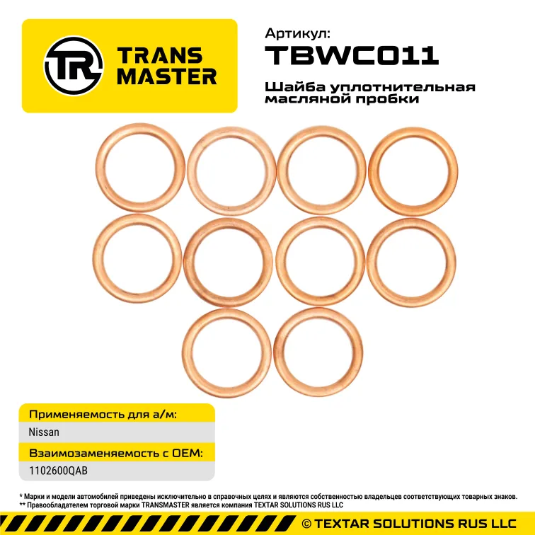 Шайба масляной пробки (10 шт.) Renault,BMW,Citroen,Fiat,Opel,VAG,Chrysler,Nissan TRANS MASTER TBWC011