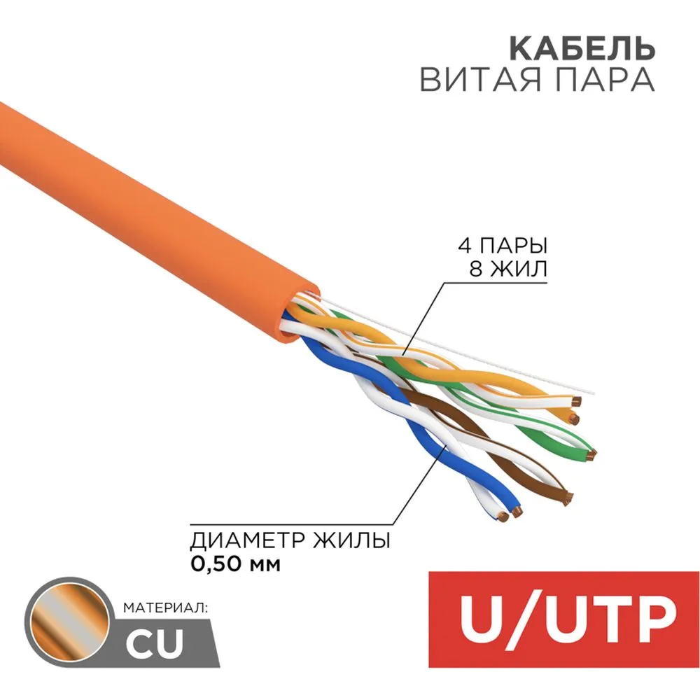 Кабель витая пара U/UTP, категория 5e, ZH нг(А)-HF, 4PR, 24AWG, внутренний, оранжевый, 305 м REXANT 01-0049