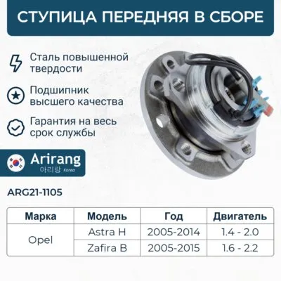 Ступица передняя в сборе с подшипником Opel (Astra, Zafira) ARIRANG ARG211105