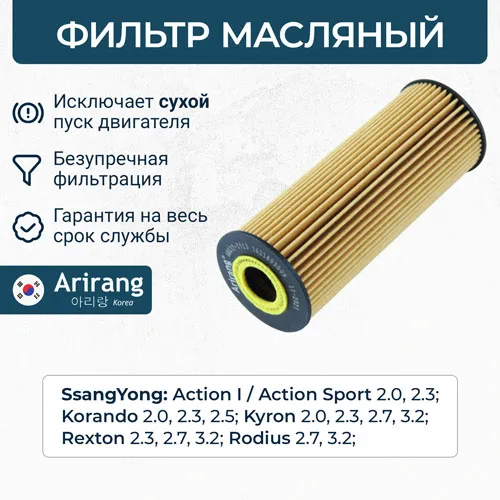 Фильтр масляный ARIRANG ARG322513