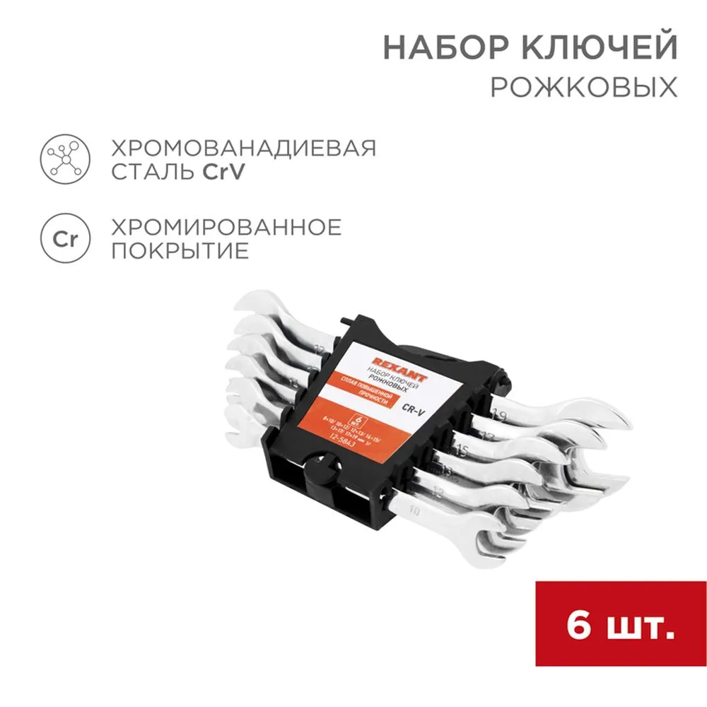 Набор ключей рожковых (8-19мм), 6 шт, CrV, зеркальное хромирование REXANT 12-5843