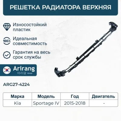Решетка радиатора верхняя ARIRANG ARG27-4224