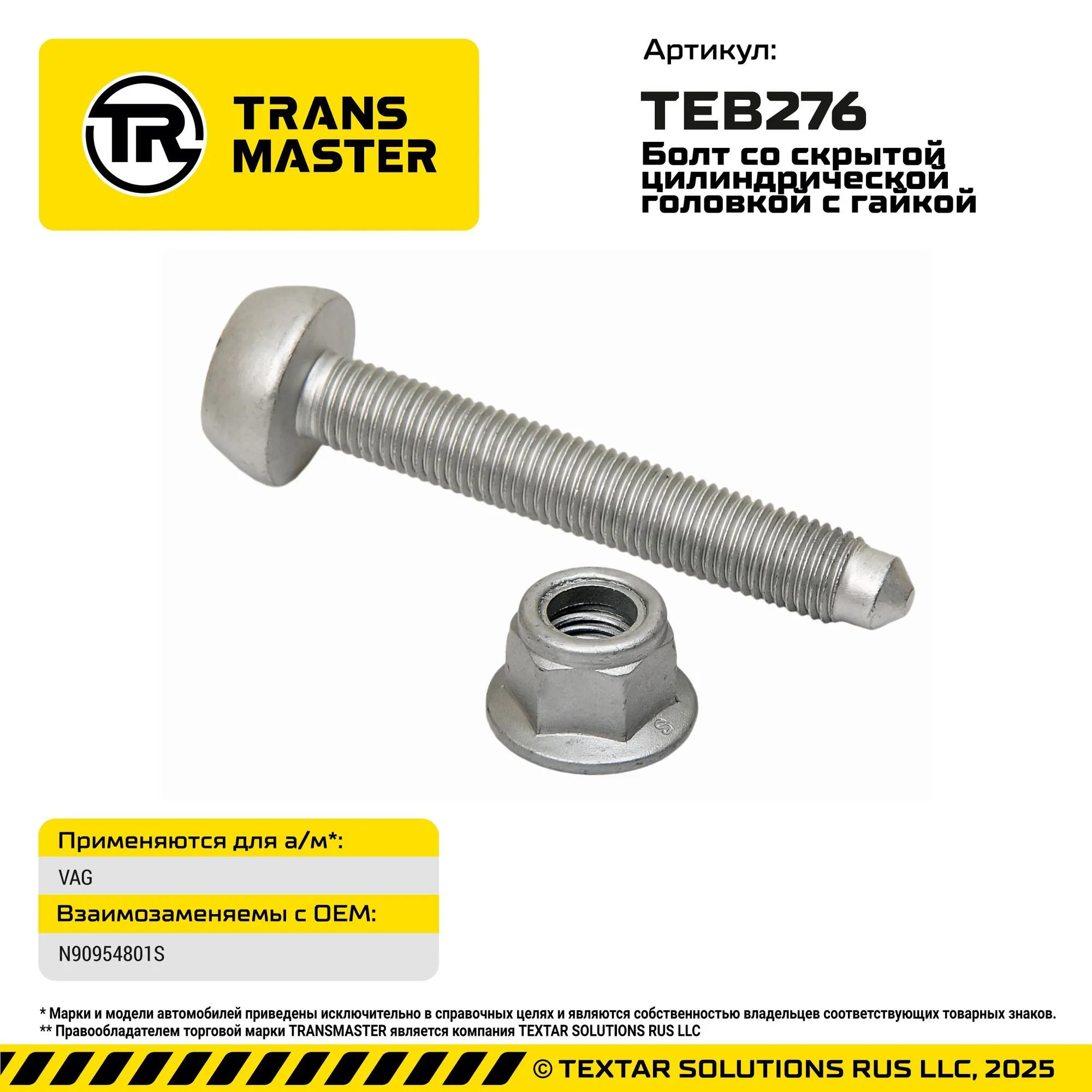 Болт со скрытой цилиндрической головкой с гайкой VAG TRANS MASTER TEB276