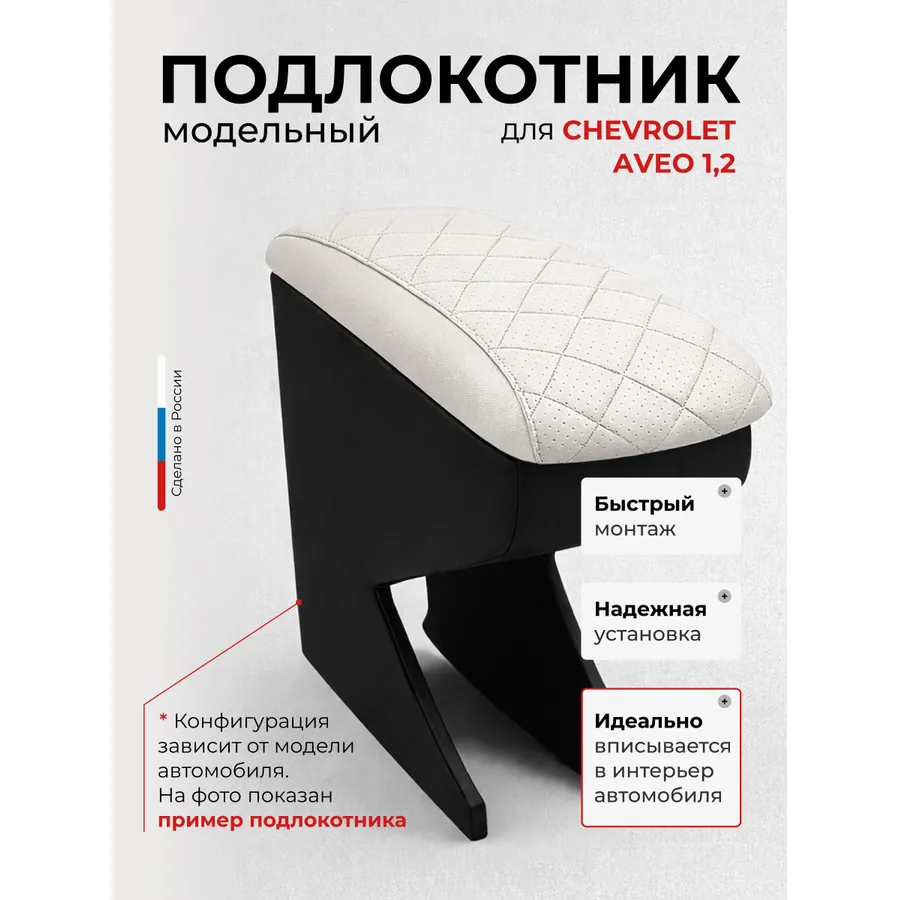 Подлокотник передний Chevrolet Aveo Шевроле Авео 1,2 (2003-2011, 2011- ) Ravon R3(2016-), экокожа