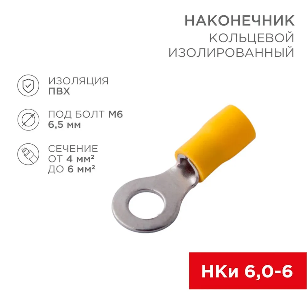 Клемма кольцевая d6.5 под провод 4.06.0 кв. мм изолированная RE x ANT RE x ANT 0 REXANT 08-0053