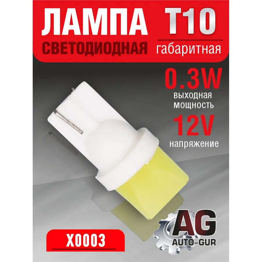 Лампа светодиодная w5w 12V,0.3W, T10 AUTO-GUR X0003