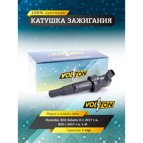Катушка зажигания HYUNDAI/KIA SOLARIS II (17-)/RIO (17-) 1.4I VOLTON VOLTON VLT27301-03200