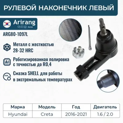 Наконечник рулевой тяги левый ARIRANG ARG80-1097L