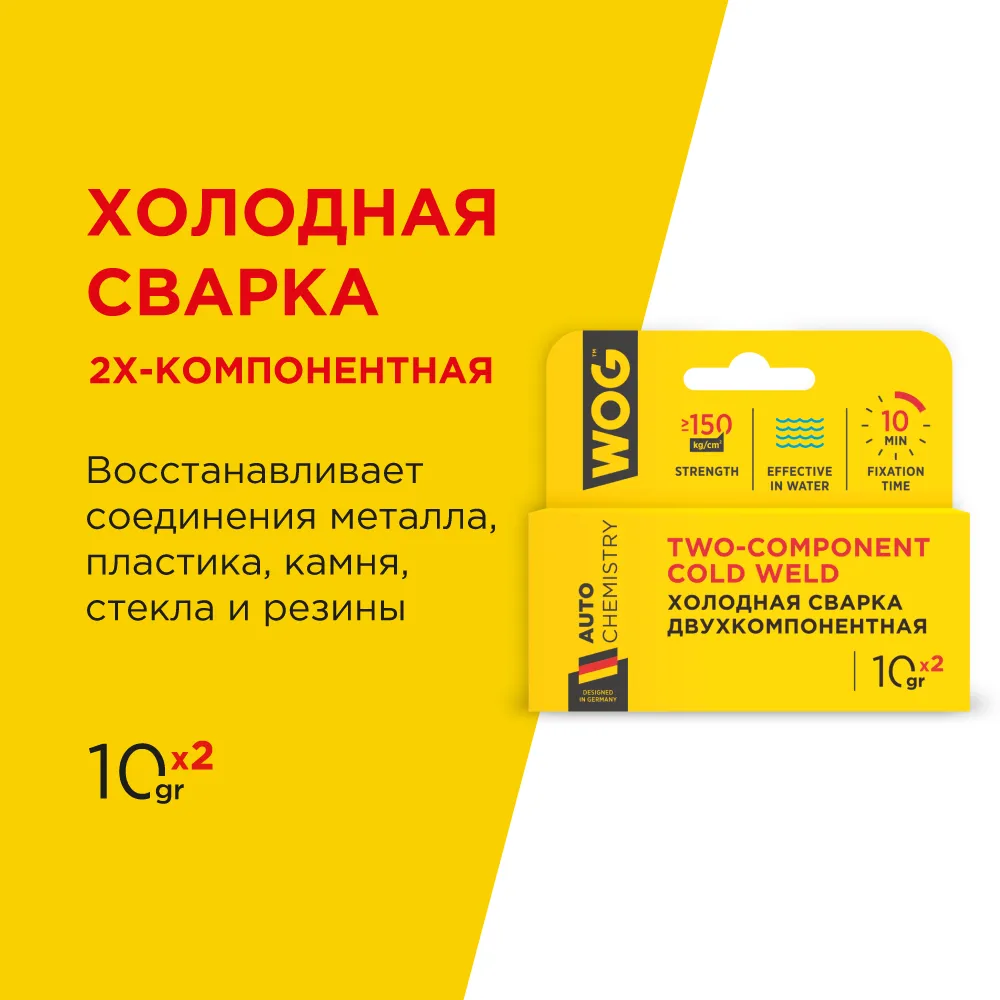 Холодная сварка (2К эпоксидный клей) высокопрочная 10/10 мл WOG WG0745