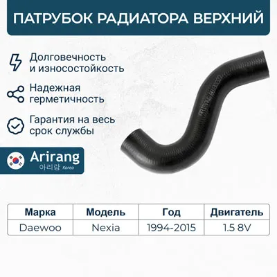 Патрубок радиатора (Nexia 8 кл.) верхний ARIRANG
