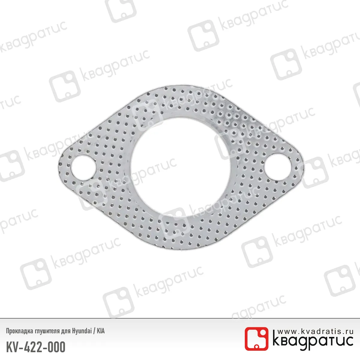 Прокладка глушителя Hyundai, Kia (2875422000) (РК-103) (Квадратис) КВАДРАТИС KV-422-000