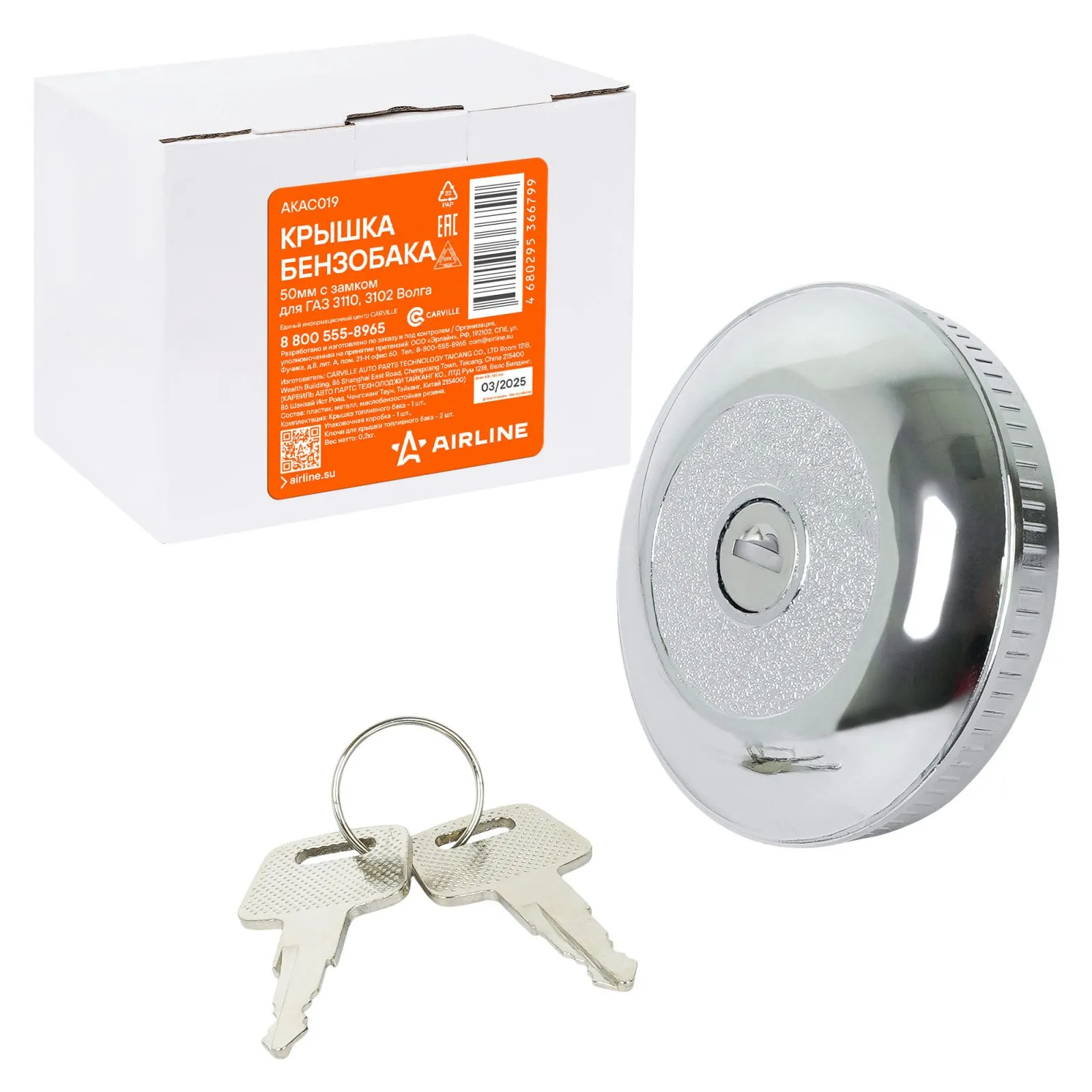 Крышка бензобака 50мм с замком для ГАЗ 3110, 3102 Волга AIRLINE AKAC019