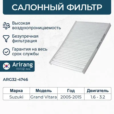 Фильтр салона ARIRANG ARG32-4746