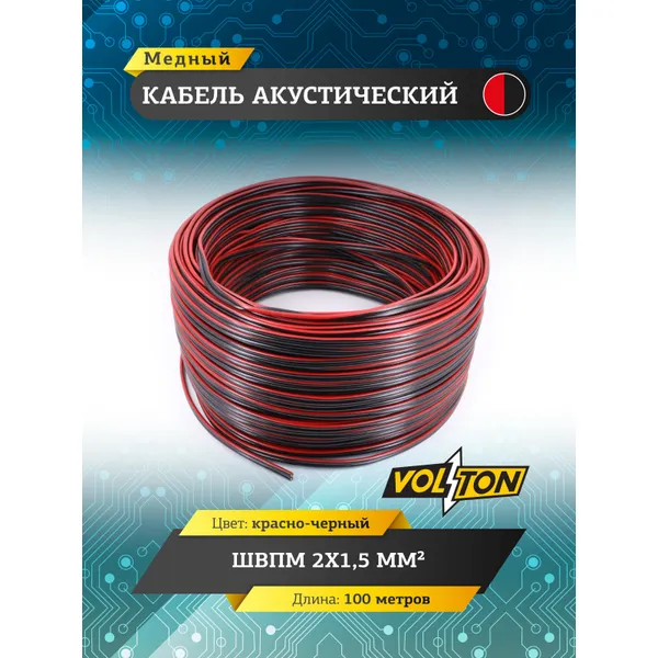 Кабель акустический ШВПМ 2х1,5 мм, красно-черн. медный 100 метров VOLTON, , Max Вт VOLTON VLT215100