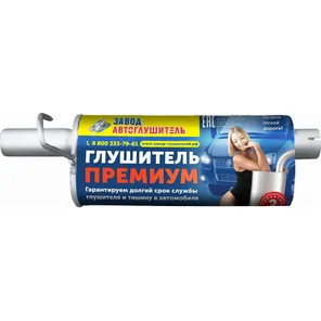 Резонатор ГАЗ 2705 (406 дв.) ПРЕМИУМ АВТОГЛУШИТЕЛЬ АК 2705-1202008 ПРЕМИУМ