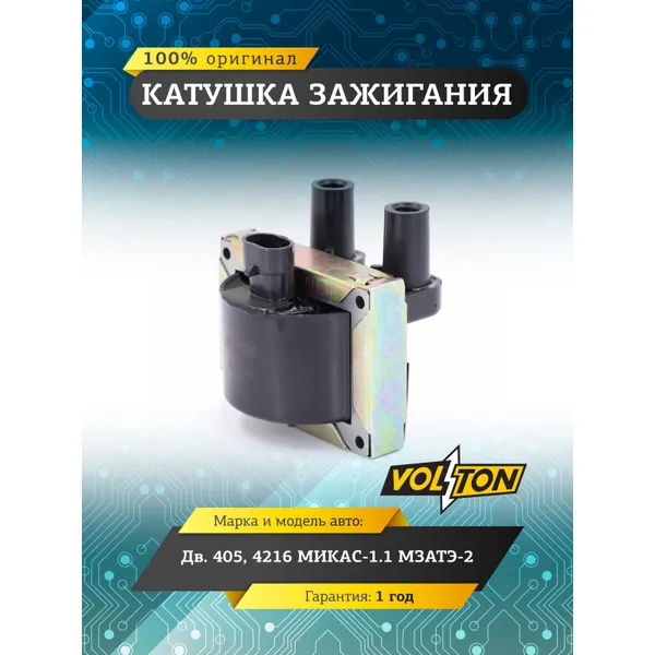 Катушка зажигания дв.405, 4216 МИКАС-1.1 МЗАТЭ-2 VOLTON VOLTON VLT405.3705
