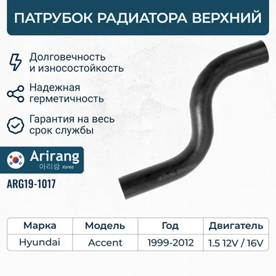 Патрубок радиатора верхний/2541125100/ARG19-1017