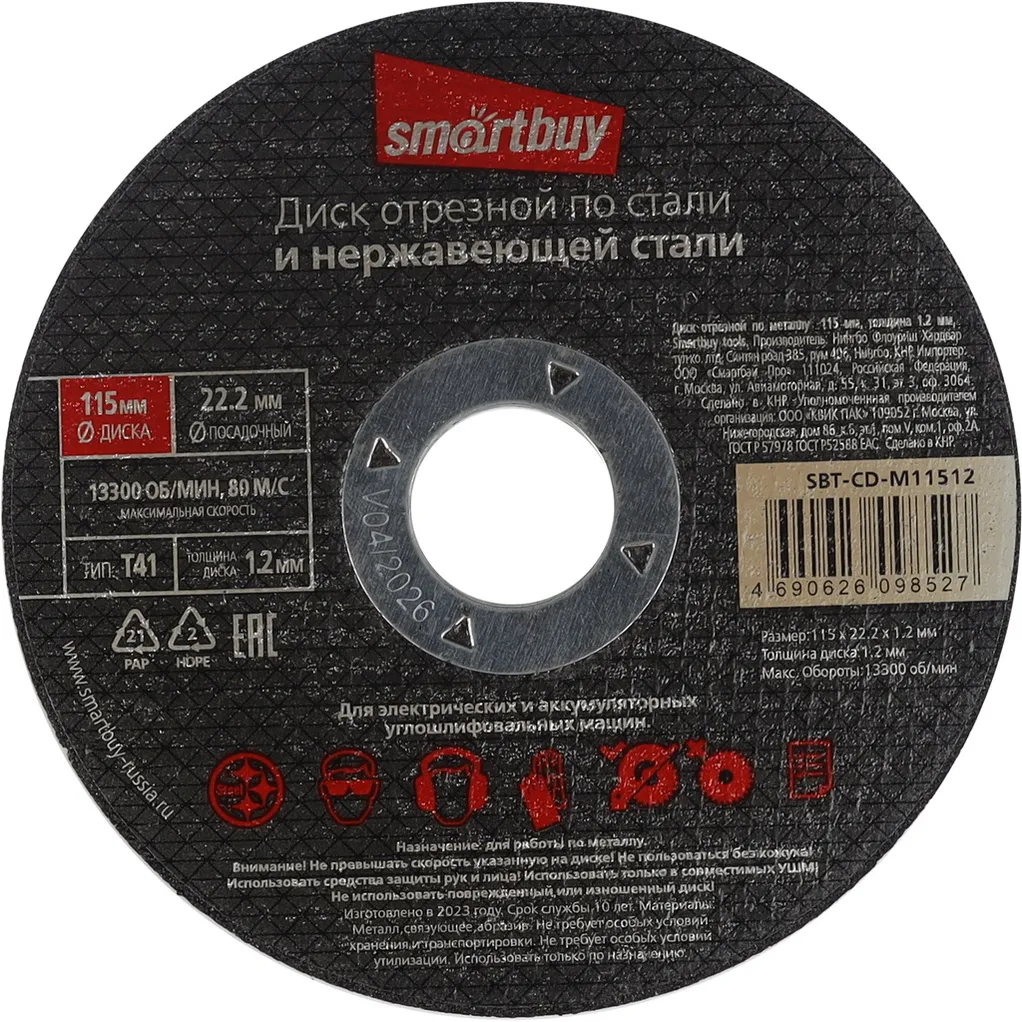 Диск отрезной по металлу 115 мм, толщина 1.2 мм, Smartbuy tools SMARTBUY SBT-CD-M11512