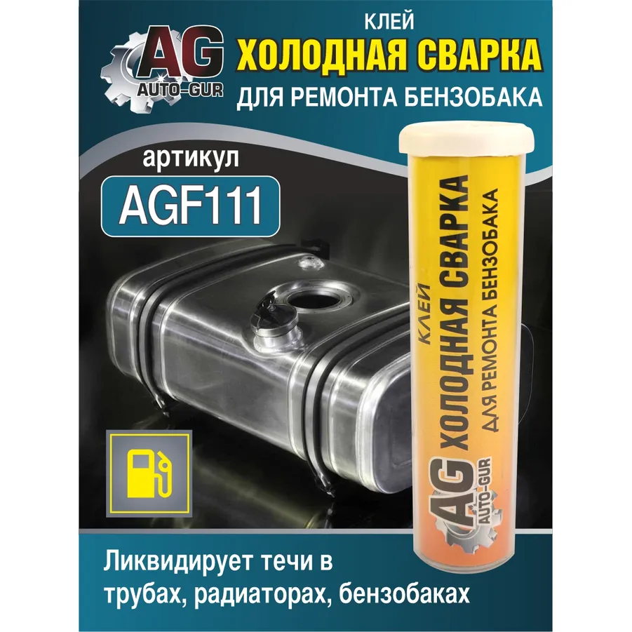 Клей холодная сварка для ремонта бензобака 58 грамм. AUTO-GUR AGF111