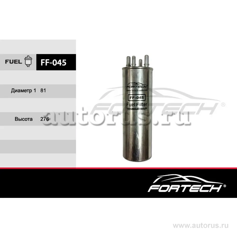 Фильтр топливный FF-045, пр-во FORTECH FF045