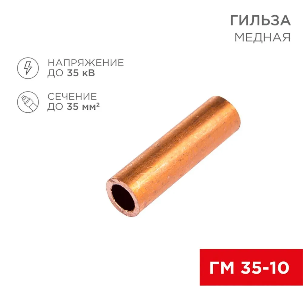 Гильза кабельная ГМ 35-10 (35 мм? - ?10 мм) (в упак.50шт) REXANT 07-5357-3