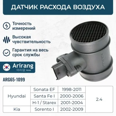 Датчик расхода воздуха ARIRANG ARG65-1099