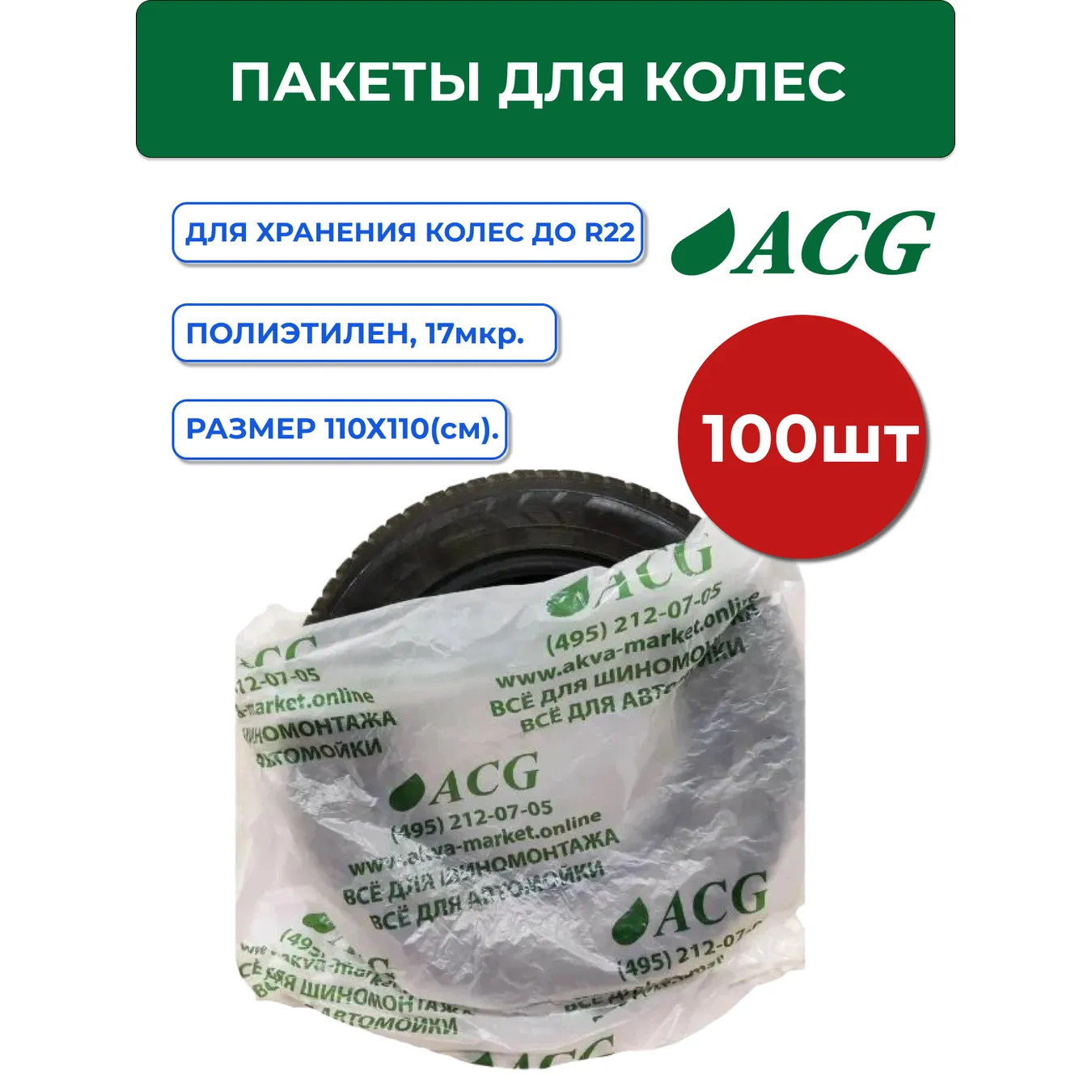 Пакеты для колес ACG размер 110110 см до R22 (уп. 100 шт) зеленый лого 1/100 ACG 1008839
