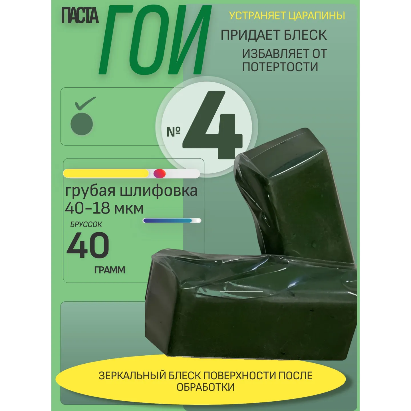 Паста ГОИ №4 насыщенная грубая брусок 40гр 40-18мкм AUTO-GUR GOI4