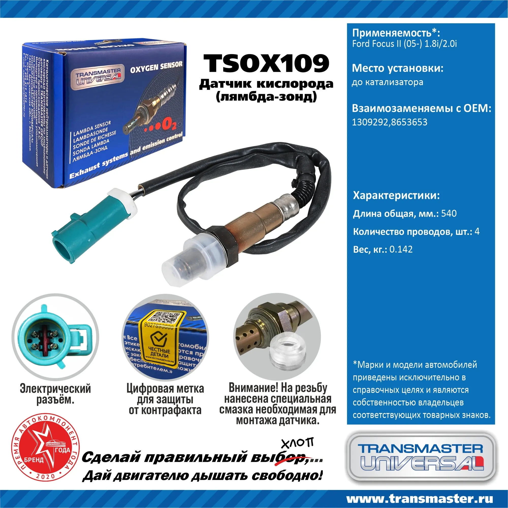 Датчик кислородный (лямбда-зонд) Ford Focus II (05-) 1.8i/2.0i TRANSMASTER UNIVERSAL TSOX109