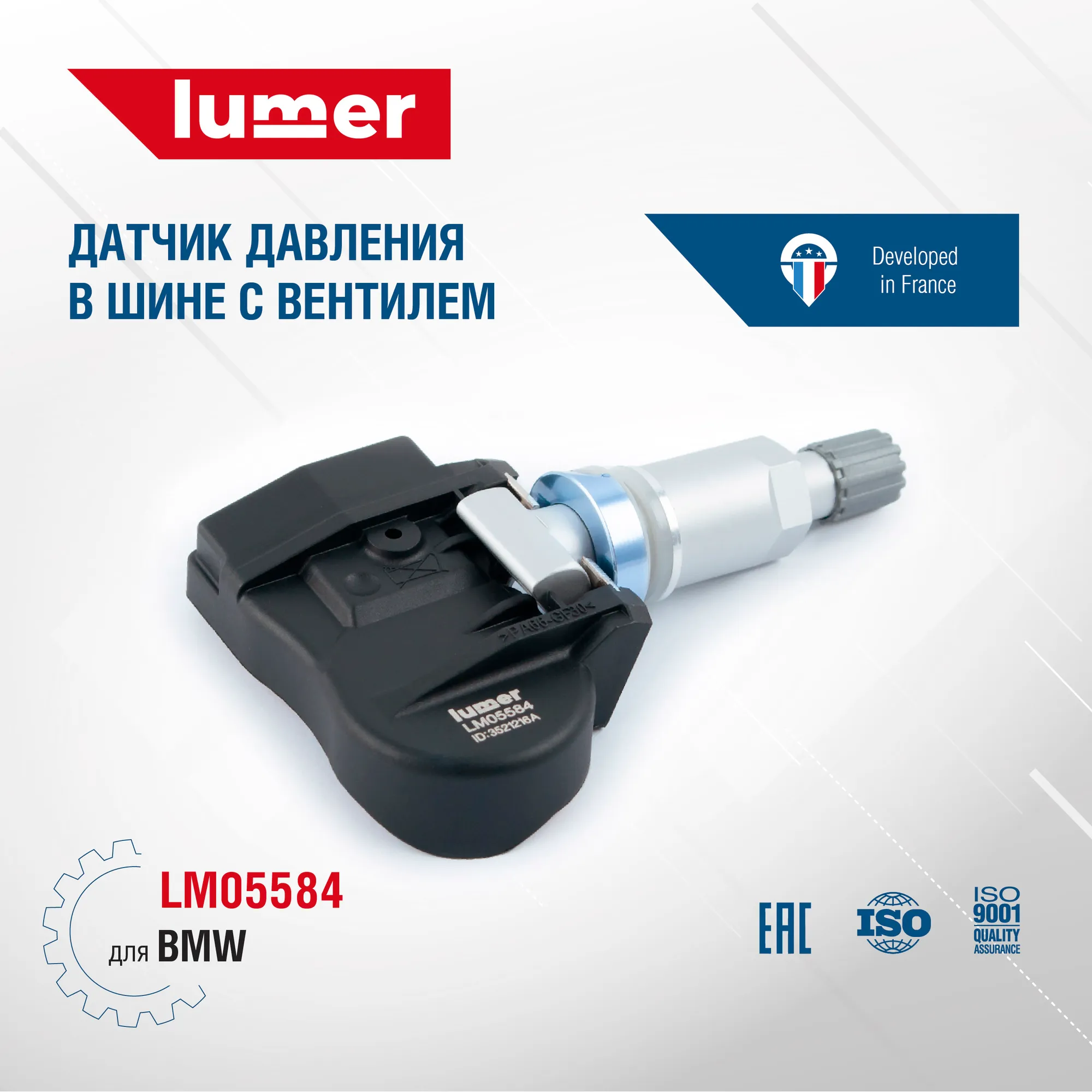 Датчик давления в шине, с вентилем BMW Lumer LM05584