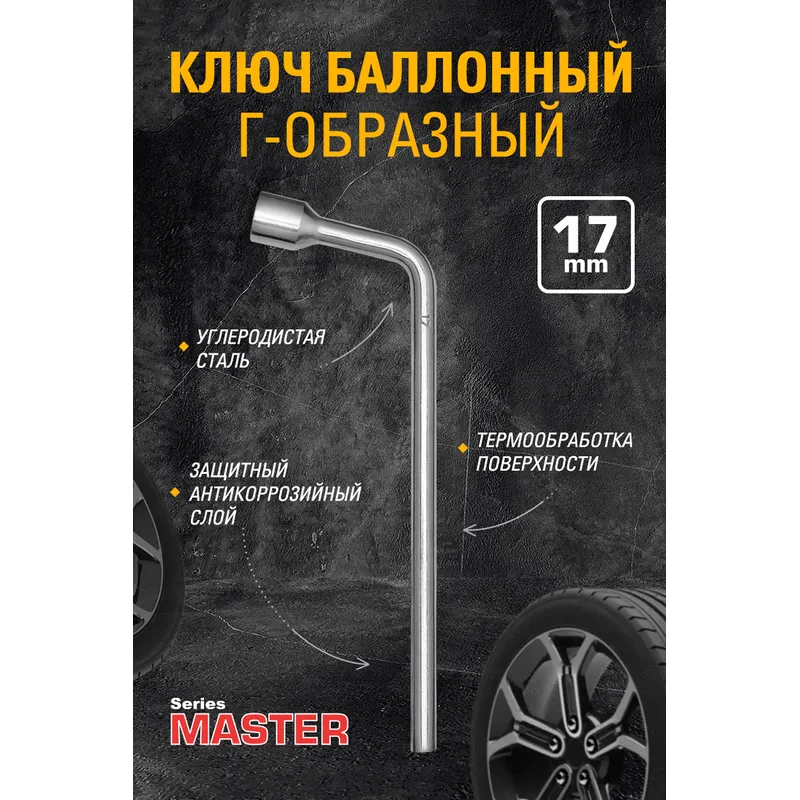 Ключ колёсный баллонный, 17 мм KRAFT KT 700558